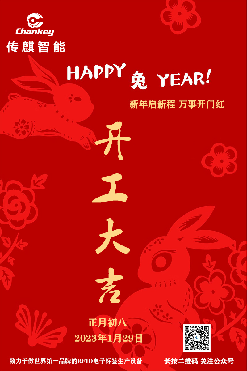 傳麒智能--開工大吉！新年新啟程！